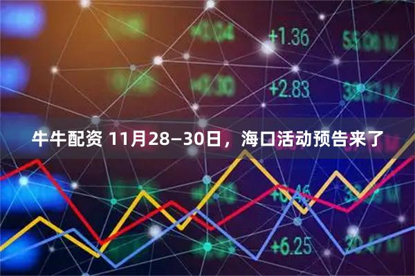 牛牛配资 11月28—30日，海口活动预告来了